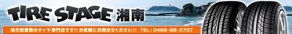 タイヤステージ湘南｜地元密着型のタイヤ専門店、電話0466-88-0707