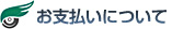 お支払いについて