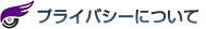 プライバシーについて