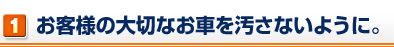 お客様の大切なお車を汚さないように