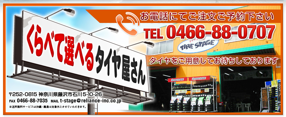 くらべて選べるタイヤ屋さんです。お気軽にお問合せ、お立ち寄りください！電話0466-88-0707