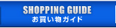 お買い物ガイド