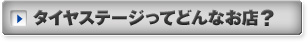 タイヤステージってどんなお店？