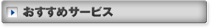 おすすめサービス