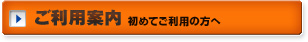 ご利用案内（初めてご利用の方へ）