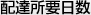 配達所要日数